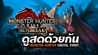 ดูสดด้วยกัน | Monster Hunter Rise Sunbreak Digital Live Event ดูซิ หน้าตาจะเป็นแบบไหน