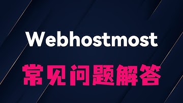 Webhostmost免费节点常见问题解答：503、-1、区域限制？一次性解决！