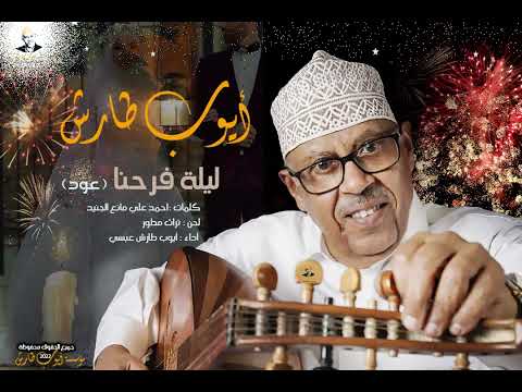 ايوب طارش - زفة ليلة فرحنا (عود)