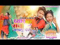       pyar kar maza chakhay dele  new theth nagpuri  singer suganti devi