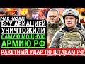 Час назад! ВСУ АВИАЦИЕЙ уничтожили самую МОЩНУЮ армию РФ. Ракетный удар по штабам РФ под Херсоном