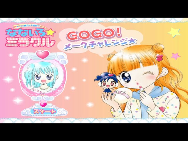 【ネットくんゲームプラザ】なないろミラクル GOGO！メークチャレンジ★ class=