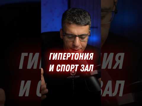 ГИПЕРТОНИЯ И СПОРТ ЗАЛ #гипертония #кардиолог #атеросклероз