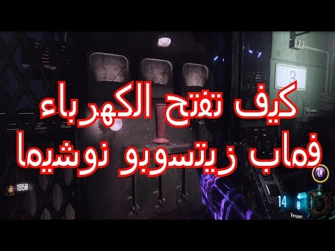 بلاك أوبس 3 زومبيز كيف تفتح الكهرباء فماب زيتسبو نوشيما
