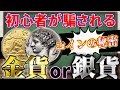 【金貨銀貨】買うべきはどっち？アンティークコイン投資家が教える金貨と銀貨の決定的な違いとは #186