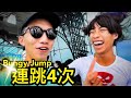 挑戰最高BMX &amp; 雙人笨豬跳 ！