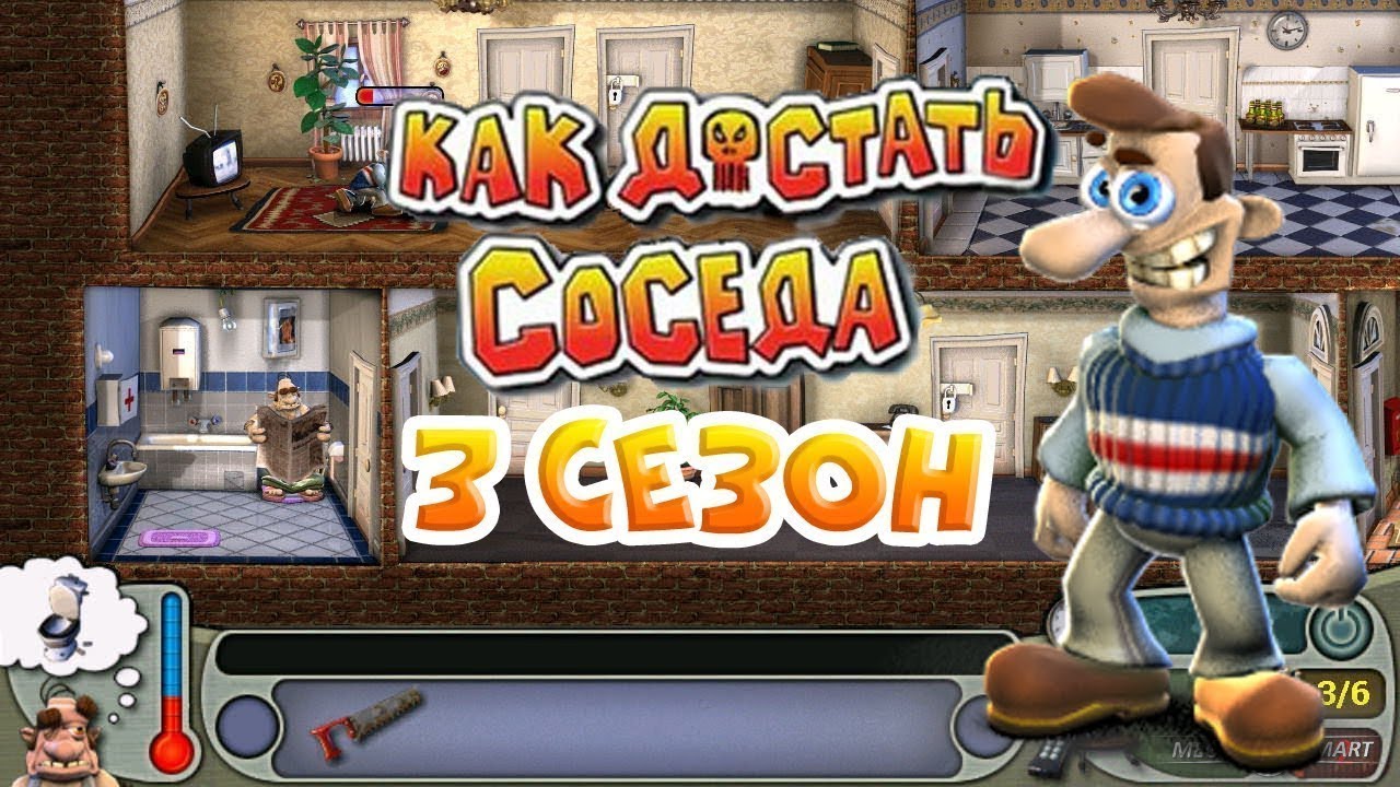 Как достать соседа песня. Neighbours from Hell Вуди. Как достать соседа сладкая месть. Как достать соседа 3.