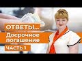 Ипотека - ответы, август 2018 Ч.1 | Досрочное погашение ипотеки в 2018 году | Ипотека без прописки