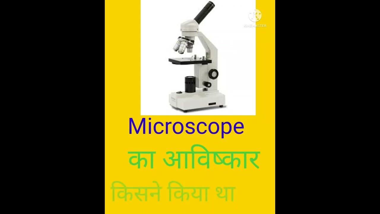 short ( microscope ka aavishkar kisne kiya) माइक्रोस्कोप का आविष्कार