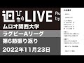 ラグビーあまりにも冗漫なライブ25　関西大学Aリーグ第6節振り返り