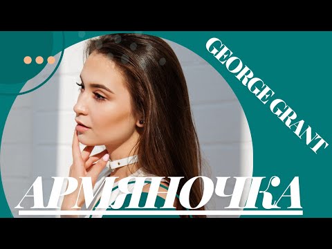 Вай Вай Армяночка