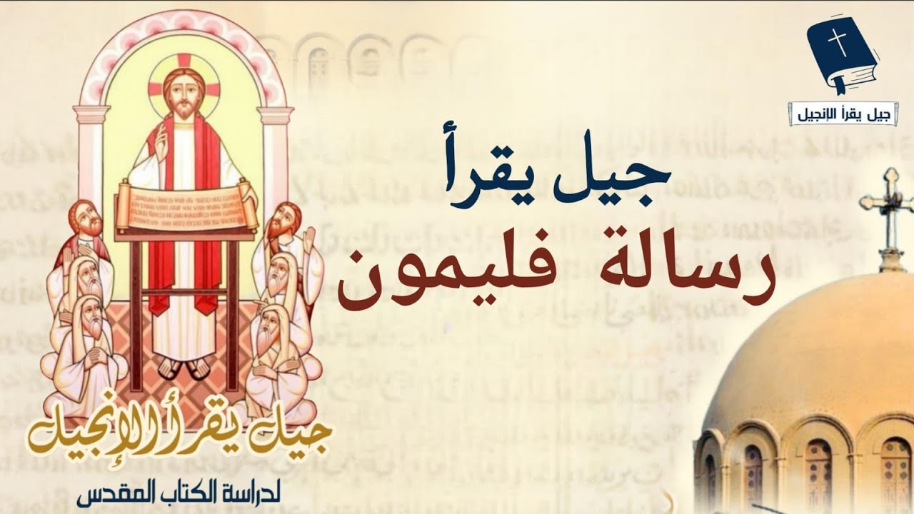 جيل يقرأ -  رسالة بولس الرسول الى فليمون.