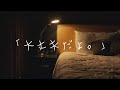 【女性向け】疲れてしまった大切な人と