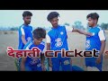  cricket   dehati cricket the suraj rox comedy surajroxcomedy surajrox.2023 ipl2023