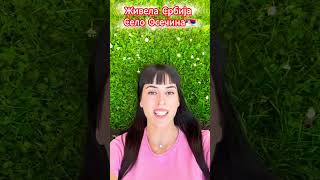 Српско Село Традиција Србије Наша Наташа Наш Понос Живела Србија