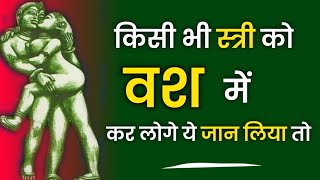 किसी भी स्त्री को अपने वश में कैसे करें। मर्द जरुर जाने..।Psychology।Hindi psychology facts।facts