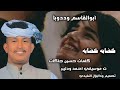 جديد2026 الفنان ابوالقاسم وددوبا كضابه كضابه الاغنيه سوداني