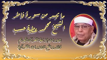 فاطر (١-٣٠)  تلاوة إذاعية - الشيخ محمد عطية حسب - سورة رحمه الله