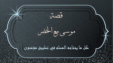 قصة موسى مع الخضر التي جائت في سورة الكهف
