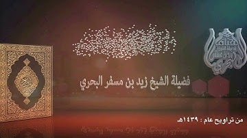 الشيخ زيد البحري روائع التلاوات  ( ومن يكسب إثما فإنما يكسبه على نفسه)  تراويح عام 1439هـ