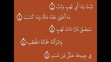سورة المسد بصوت ماهر المعيلقي و خالد الجهيم و عبد الباسط عبد الصمد