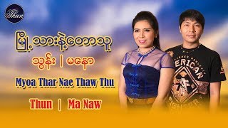 ျမိဳ႕သားနဲ႔ေတာသူ - သြန္း၊မေနာ Myoa Thar Nae Thaw Thu - Thun;Ma Naw [Official MV] chords