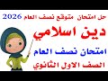 حل امتحان متوقع دين اسلامى أولي ثانوي الترم الاول 2026 مراجعه ليله الامتحان دين اولي ثانوي نصف العام 