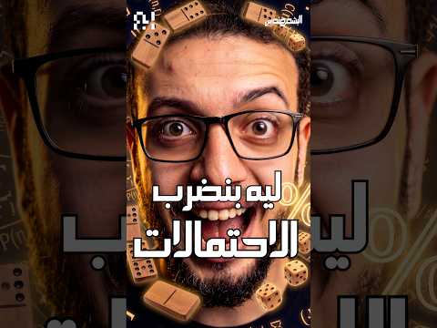 ليه بنضرب الاحتمالات ✖️ #shorts