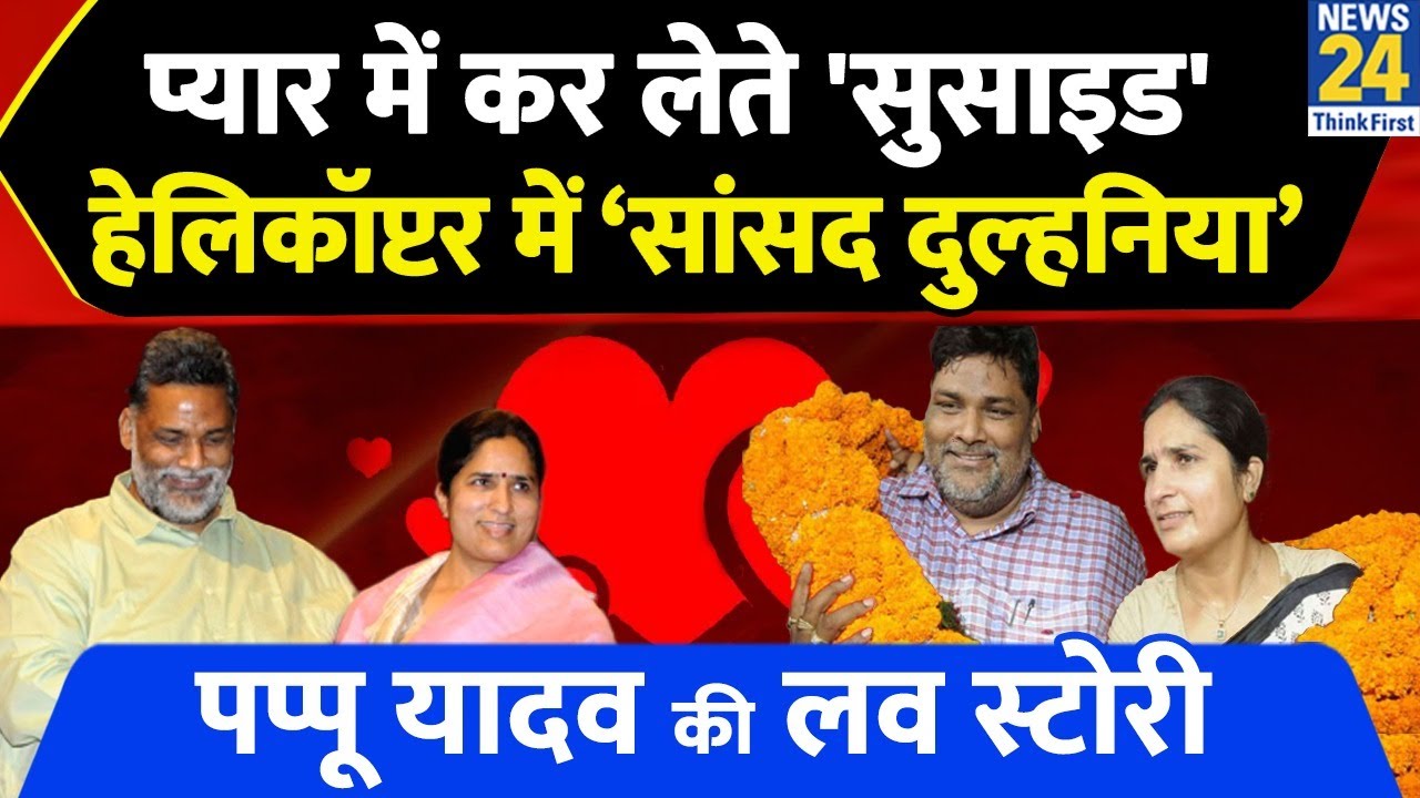 Pappu Yadav-Ranjeet Ranjan की Love Story किसी फिल्मी कहानी से कम नहीं.. ऐसे मिला था प्यार को मुकाम