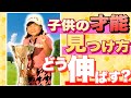 【天才の育て方】“天才なんていない！”【子どもの才能を見つける方法】