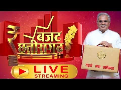Chhattisgarh Budget 2022 Live : CM Bhupesh Baghel Vidhan Sabha में पेश कर रहे Budget