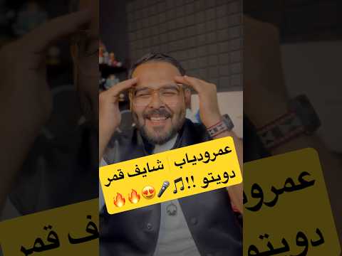 دويتو خيالي لأغنية عمرو دياب شايف قمر ولا أروع لو غنيت للنهاية هتعيدها تاني