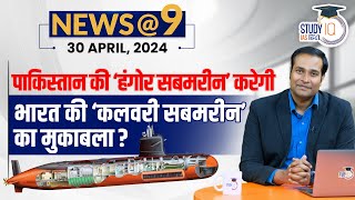 NEWS@9 Daily Compilation 30 April : Important Current News | Amrit Upadhyay | StudyIQ IAS Hindi