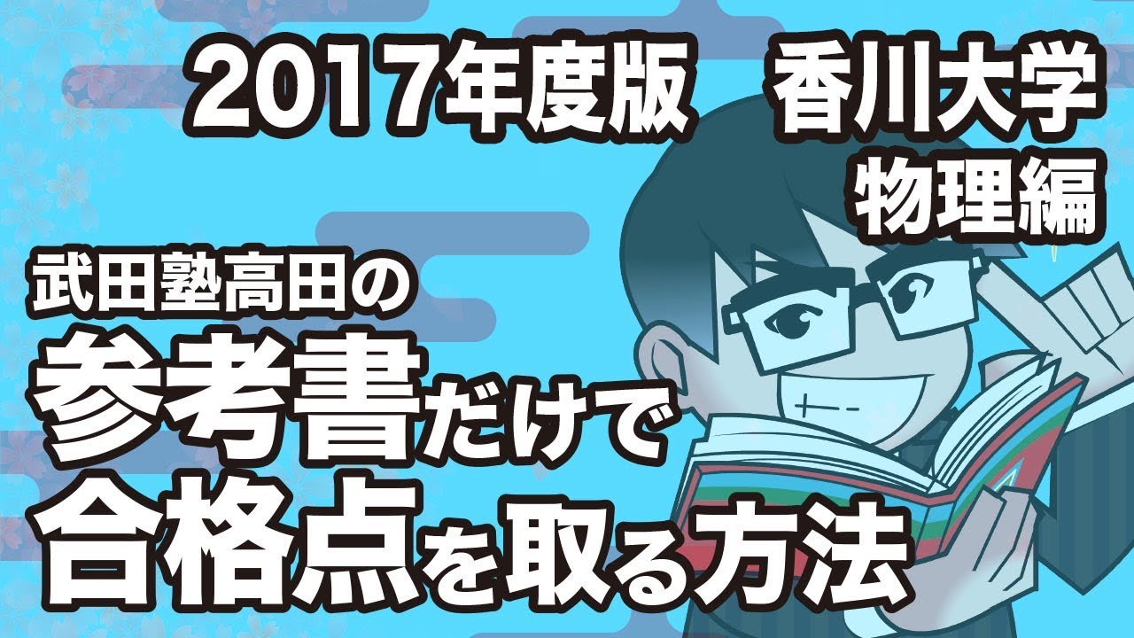 17年度版 参考書だけで香川大学ー物理で合格点を取る方法 Youtube
