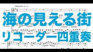 海の見える街(魔女の宅急便)リコーダー四重奏