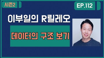 [ 이부일의 R릴레오 ]#R강의 112 : 데이터의 구조 보기