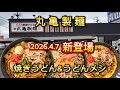 【丸亀製麺】新メニュー、次なる一手は丸亀うどんメシ‼️
