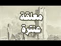 المعلقة هل غادر الشعراء من متردم عنترة بن شداد المعلقة هل غادر الشعراء من متردم عنترة بن شداد