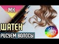 МАСТЕР-КЛАСС. Как нарисовать волосы цвета шатен цветными карандашами