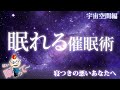 ＃132【睡眠導入】寝つきの悪いあなたへ！ぐっすり眠れる催眠術 宇宙空間編 ｜十文字幻斎 528hz 安眠 熟睡 寝落ち
