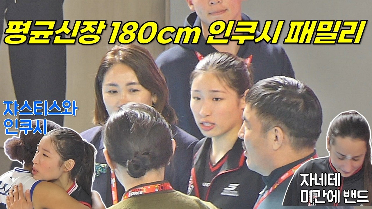 Семья Инкуши, средний рост которой составляет 180 см, собралась вместе. Команда Чонгванджан проиг...