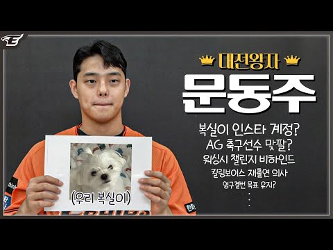 문동주에게 &amp;#39;한화이글스 영구결번 목표&amp;#39;에 대해 묻다