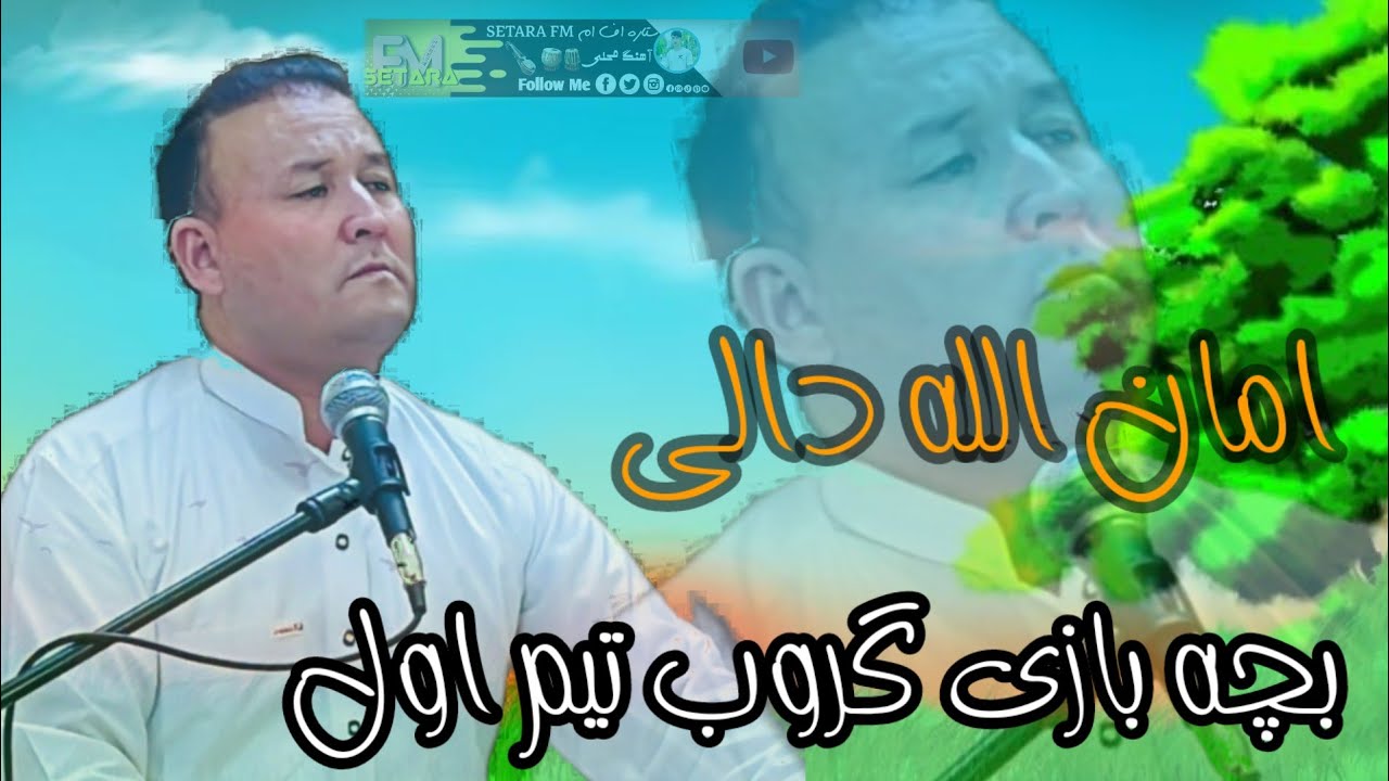 امان الله دالی آوازنده (بچه بازی و گروپ تیم اول) 🎤📼🥰🎻🎸🎻🥰🎤🎤