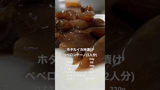 自家製ホタルイカ沖漬けでクソ旨いホタルイカ沖漬けペペロンチーノを作ったよ