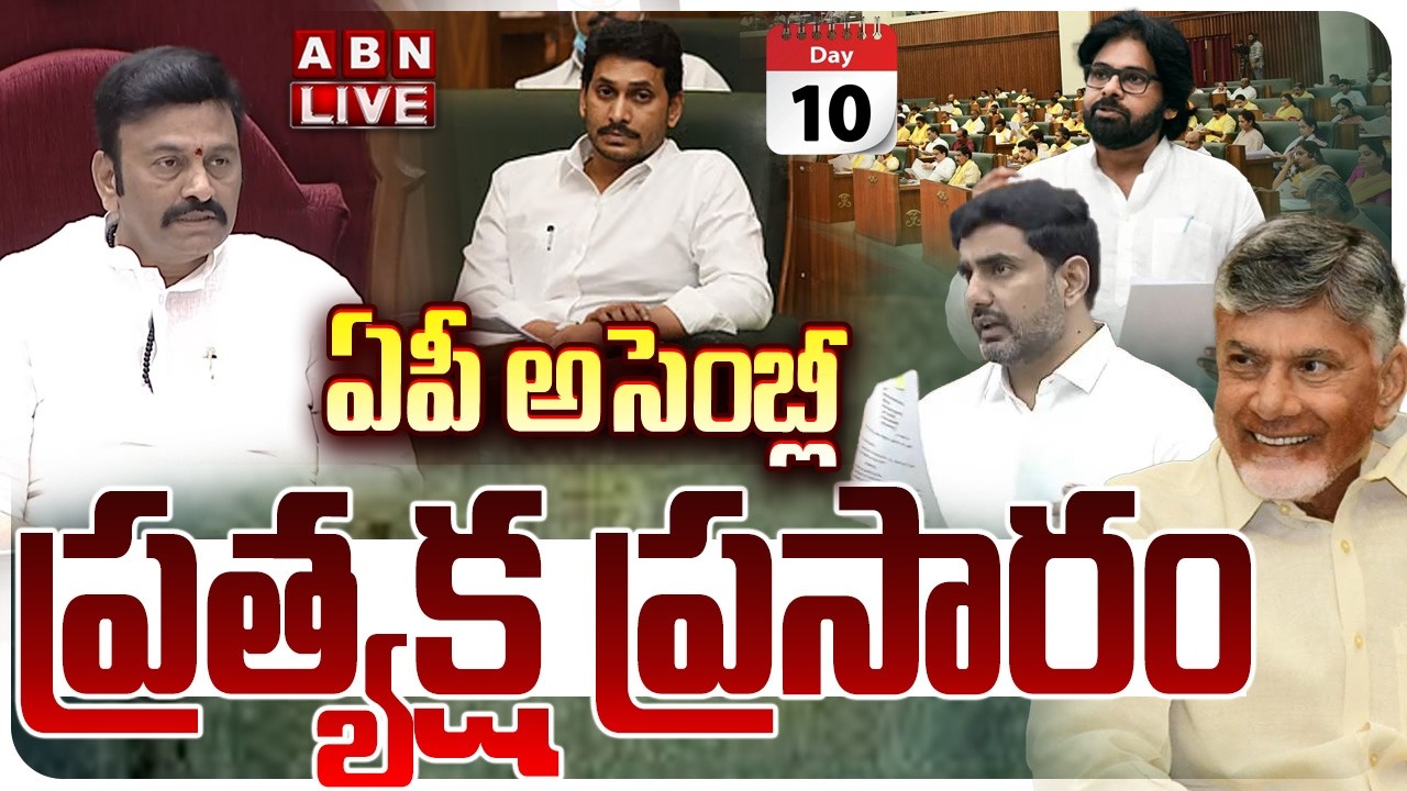 🔴LIVE: ఏపీ అసెంబ్లీ .. ప్రత్యక్ష ప్రసారం || AP Assembly Budget Session 2026 | CM Chandrababu | ABN