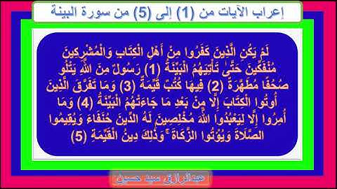 إعراب سورة البينة  الأيات من 1 إلى 5