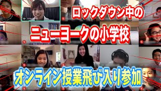 ニューヨークの小学校で授業したら神だと言われた！【実験】