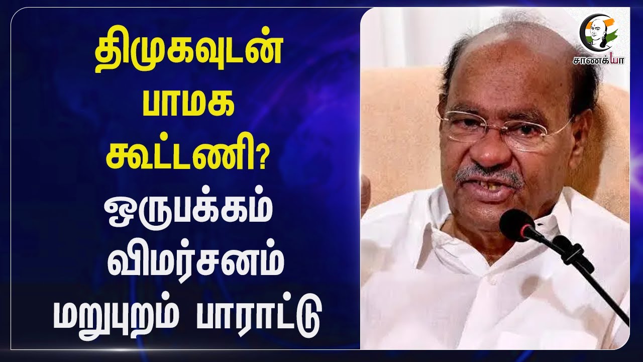 DMK-வுடன் PMK கூட்டணி? ஒருபக்கம் விமர்சனம் மறுபுறம் பாராட்டு | Stalin | Ramadoss | Anbumani