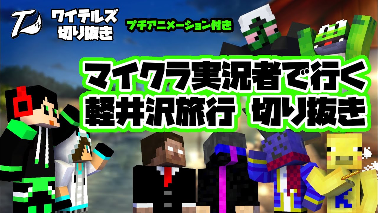 【ショートアニメ】マイクラ実況者in軽井沢！旅行振り返り【