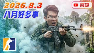 【CS2】0803 / Faceit 保衛10等大作戰 / 八月好多事